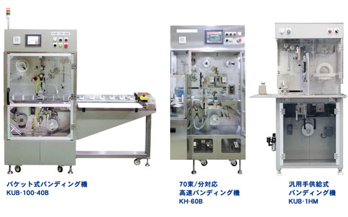 バケット式バンディング機・70束/分対応高速バンディング機・汎用手供給式バンディング機